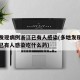 多地发现病例浙江已有人感染(多地发现病例浙江已有人感染吃什么药)