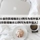 【31省份新增确诊23例均为境外输入,31省份新增确诊22例均为境外输入】