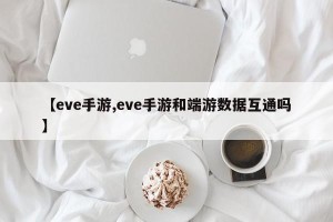 【eve手游,eve手游和端游数据互通吗】