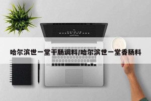 哈尔滨世一堂干肠调料/哈尔滨世一堂香肠料