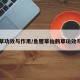 仙鹤草功效与作用/鱼腥草仙鹤草功效与作用