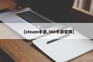 【steam手游,360手游官网】