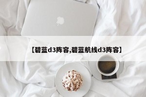 【碧蓝d3阵容,碧蓝航线d3阵容】