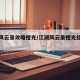 江湖风云录攻略橙光/江湖风云录橙光结局收集