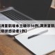 【满洲里新增本土确诊56例,满洲里新增本土无症状感染者1例】