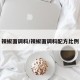 辣椒面调料/辣椒面调料配方比例