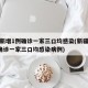 新疆新增1例确诊一家三口均感染(新疆新增1例确诊一家三口均感染病例)