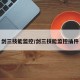 剑三技能监控/剑三技能监控插件