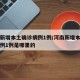 河南新增本土确诊病例1例/河南新增本土确诊病例1例是哪里的