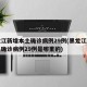 黑龙江新增本土确诊病例29例(黑龙江新增本土确诊病例29例是哪里的)