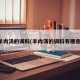 羊肉汤的调料(羊肉汤的调料有哪些)