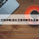 进化之地攻略/进化之地攻略怎么出第一关