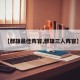 【群雄最佳阵容,群雄三人阵容】