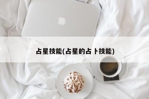 占星技能(占星的占卜技能)