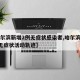 【哈尔滨新增2例无症状感染者,哈尔滨新增1例无症状活动轨迹】