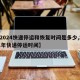 【2024快递停运和恢复时间是多少,2o21年快递停运时间】