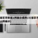 31省区市新增1例确诊病例(31省区市新增10例确诊)