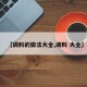 【调料的做法大全,调料 大全】