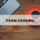 万花技能(万花技能图标)