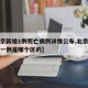 【北京新增1例死亡病例详情公布,北京新增死亡一例是哪个区的】