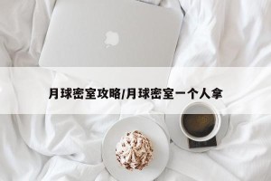 月球密室攻略/月球密室一个人拿