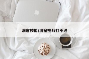 洞窟技能/洞窟挑战打不过