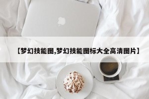 【梦幻技能图,梦幻技能图标大全高清图片】