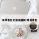 简单香包的做法图解/简易香包