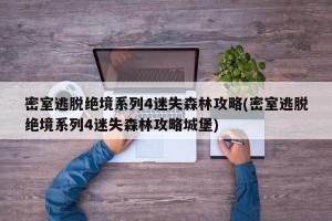 密室逃脱绝境系列4迷失森林攻略(密室逃脱绝境系列4迷失森林攻略城堡)
