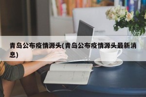 青岛公布疫情源头(青岛公布疫情源头最新消息)