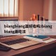 biangbiang面好吃吗/biangbiang面吃法
