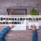 31省昨日新增本土确诊56例(31省区市昨日新增20例确诊)