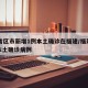 31省区市新增1例本土确诊在福建/福建新增本土确诊病例