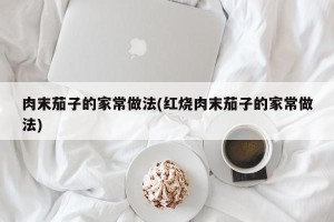 肉末茄子的家常做法(红烧肉末茄子的家常做法)