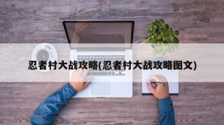 忍者村大战攻略(忍者村大战攻略图文)