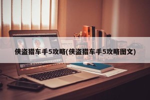 侠盗猎车手5攻略(侠盗猎车手5攻略图文)