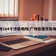广州144个涉疫场所(广州疫情涉及场所)