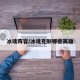 冰魂阵容/冰魂克制哪些英雄