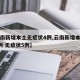 【云南新增本土无症状4例,云南新增本土确诊7例 无症状5例】