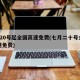7月20号起全国高速免费(七月二十号全国高速免费)