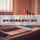 崩坏3誓约阵容(崩坏三 誓约)