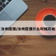 汝州疫情/汝州疫情什么时候开始