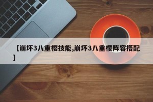 【崩坏3八重樱技能,崩坏3八重樱阵容搭配】