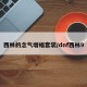 西林的念气增幅套装/dnf西林9