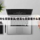 堕落的七宗罪套装/堕落七宗罪是什么套装升级来的