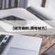 【秘方调料,调味秘方】
