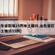 【山东省新增25例本土确诊,山东省区市新增本土确诊55例】