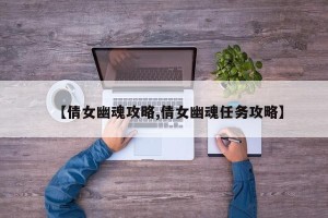 【倩女幽魂攻略,倩女幽魂任务攻略】