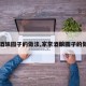【酒酿圆子的做法,家常酒酿圆子的做法】