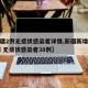 【新疆2例无症状感染者详情,新疆新增确诊22例 无症状感染者38例】